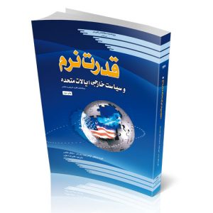 قدرت نرم و سیاست خارجی ایالات متحده: ديدگاه‌هاي نظری، تاریخی و معاصر