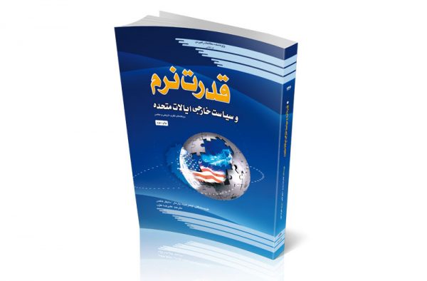 قدرت نرم و سیاست خارجی ایالات متحده: ديدگاه‌هاي نظری، تاریخی و معاصر