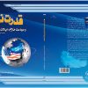 قدرت نرم و سیاست خارجی ایالات متحده: ديدگاه‌هاي نظری، تاریخی و معاصر