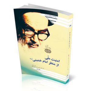 امنیت ملی از منظر امام خمینی(ره)