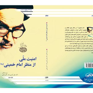 امنیت ملی از منظر امام خمینی(ره)