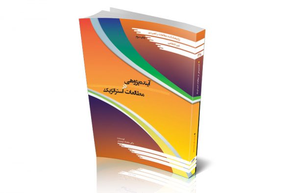 آینده‌پژوهی در مطالعات استراتژیک