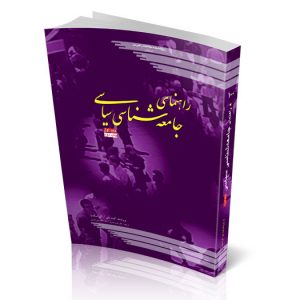 راهنمای جامعه‌شناسی سیاسی – ج1