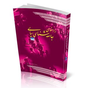 راهنمای جامعه‌شناسی سیاسی – ج2