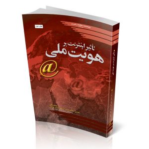 تأثیر اینترنت بر هویت ملی