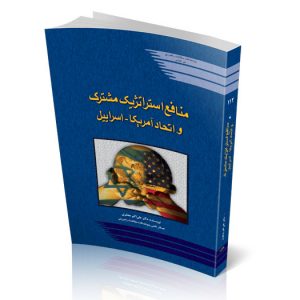 منافع استراتژيك مشترك و اتحاد آمريكا - اسراييل
