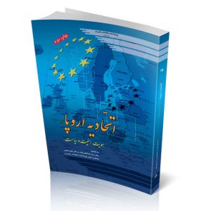 اتحاديه اروپا ؛ هويت، امنيت و سياست