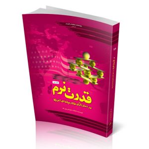قدرت نرم در استراتژی خاورميانه‌ای آمريكا