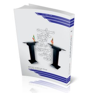 سياست خارجی آمريكا در قبال جمهوری اسلامی ايران