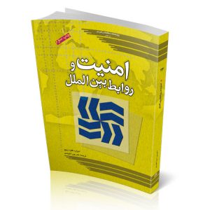 امنیت و روابط بین‌الملل