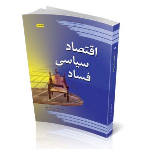 اقتصاد سیاسی فساد (کالبدشکافی مفاسد اقتصادی سیاستمداران)