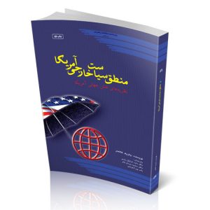ﻣﻨﻄﻖ ﺳﯿﺎﺳﺖ ﺧﺎرﺟﯽ آﻣﺮﯾﮑﺎ: ﻧﻈﺮﯾﻪﻫﺎی ﻧﻘﺶ ﺟﻬﺎﻧﯽ آﻣﺮﯾﮑﺎ