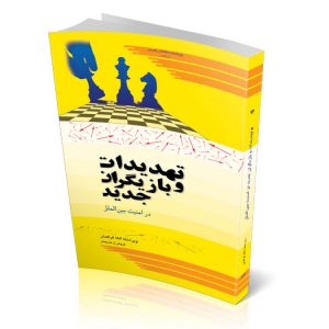 ﺗﻬﺪﯾﺪات و ﺑﺎزﯾﮕﺮان ﺟﺪﯾﺪ در اﻣﻨﯿﺖ ﺑﯿﻦ‌اﻟﻤﻠﻞ