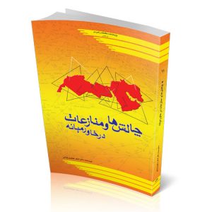 چالش‌‏ها و منازعات در خاورمیانه