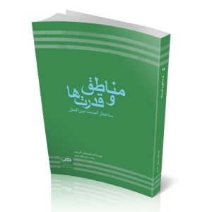 مناطق و قدرت‌ها