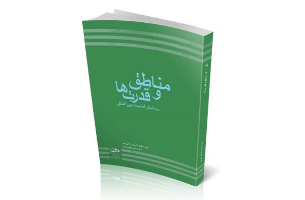 مناطق و قدرت‌ها