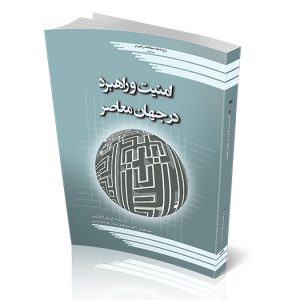 امنیت و راهبرد در جهان معاصر