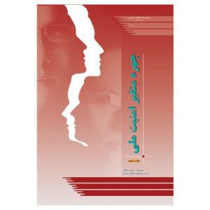 چهره متغیر امنیت ملی