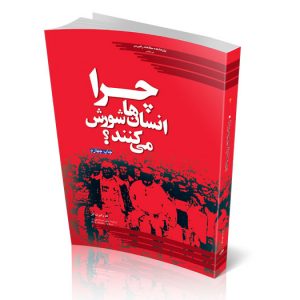 چرا انسان‌ها شورش می‌کنند؟