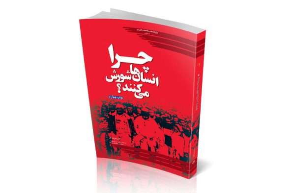 چرا انسان‌ها شورش می‌کنند؟