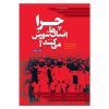 چرا انسان‌ها شورش می‌کنند؟
