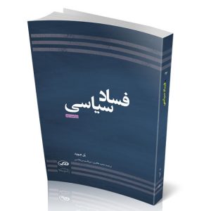 فساد سیاسی