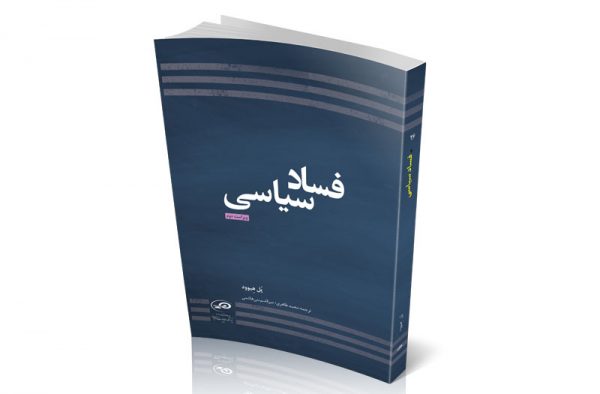 فساد سیاسی