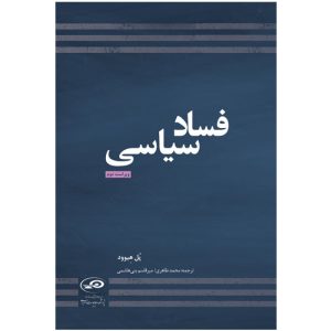 فساد سیاسی