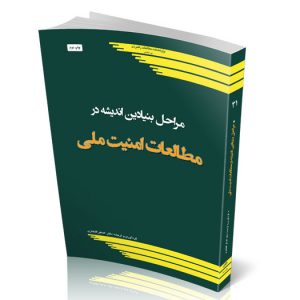 مراحل بنیادین اندیشه در مطالعات امنیت ملی