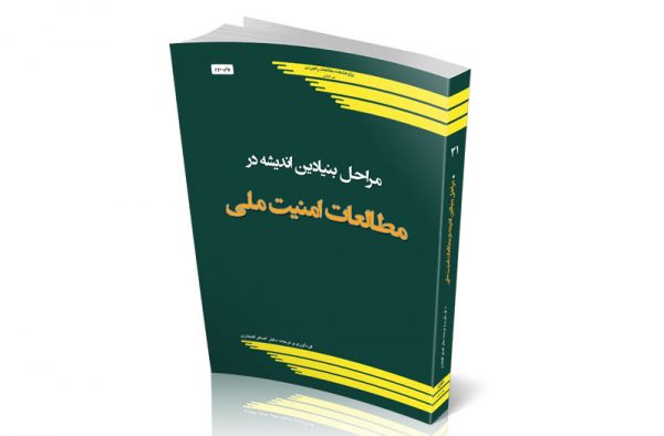 مراحل بنیادین اندیشه در مطالعات امنیت ملی