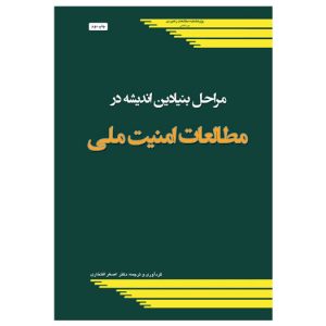 مراحل بنیادین اندیشه در مطالعات امنیت ملی