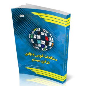 مطالعات قومی و نژادی در قرن بیستم