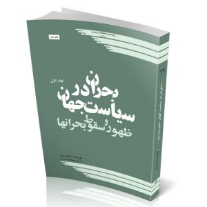بحران در سیاست جهان