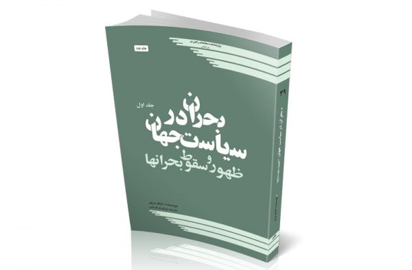بحران در سیاست جهان