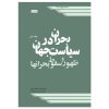 بحران در سیاست جهان