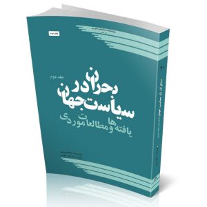 بحران در سیاست جهان