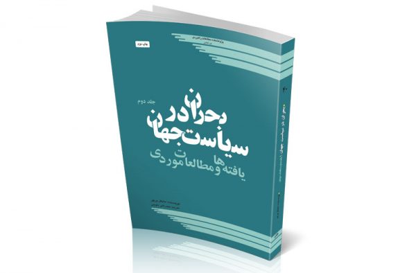 بحران در سیاست جهان