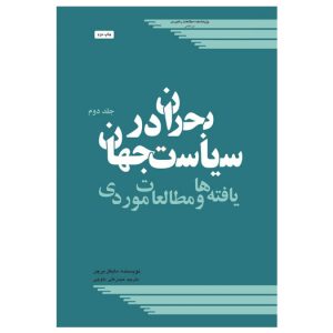 بحران در سیاست جهان