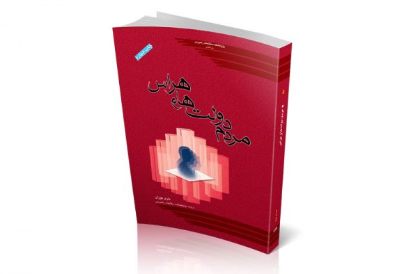 مردم، دولت‌ها و هراس