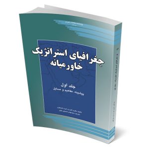 جغرافیای استراتژیک خاورمیانه
