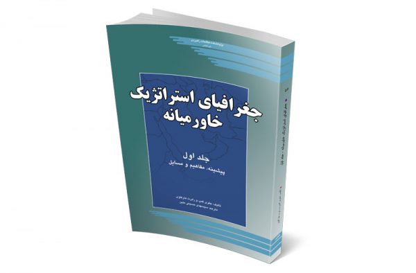 جغرافیای استراتژیک خاورمیانه