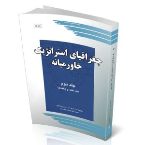 جغرافیای استراتژیک خاورمیانه