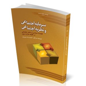 ﺳﺮﻣﺎﯾﻪ اﺟﺘﻤﺎﻋﯽ و ﻧﻈﺮﯾﻪ اﺟﺘﻤﺎﻋﯽ