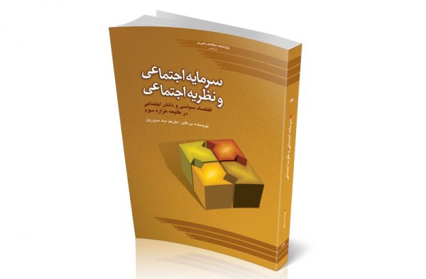 ﺳﺮﻣﺎﯾﻪ اﺟﺘﻤﺎﻋﯽ و ﻧﻈﺮﯾﻪ اﺟﺘﻤﺎﻋﯽ