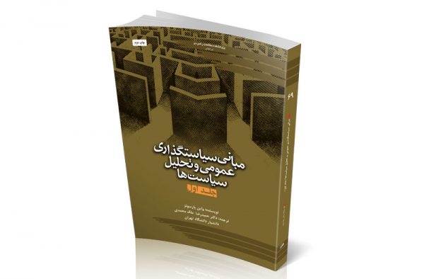 مبانی سیاستگذاری عمومی و تحلیل سیاست‌ها