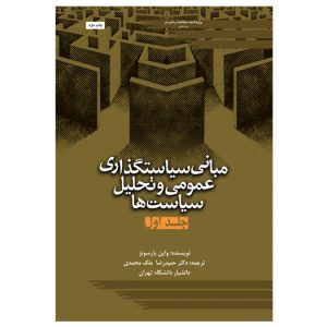 مبانی سیاستگذاری عمومی و تحلیل سیاست‌ها