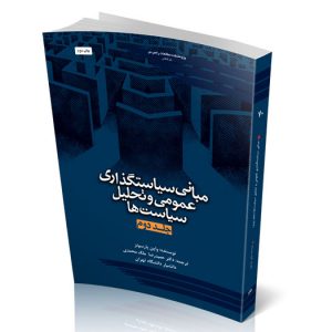 مبانی سیاستگذاری عمومی و تحلیل سیاست‌ها