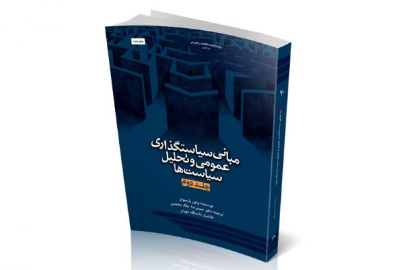 مبانی سیاستگذاری عمومی و تحلیل سیاست‌ها