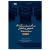 مبانی سیاستگذاری عمومی و تحلیل سیاست‌ها