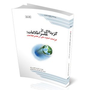 ﮔﺰﯾﺪه اى از ﻋﺼﺮ اﻃﻼﻋﺎت